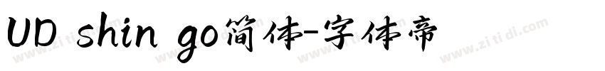 UD shin go简体字体转换